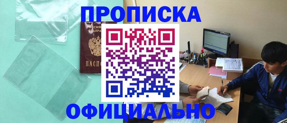 купить прописку в Гусиноозёрске